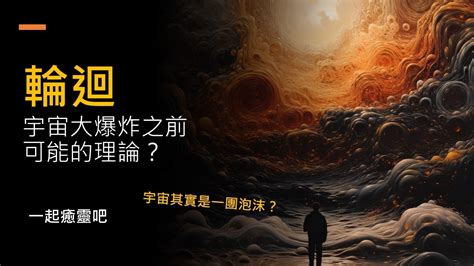 輪迴可能是怎樣的型態呢？三個宇宙大爆炸之前的理論，宇宙可能跟我們想像中不太一樣？ 宇宙膨脹 輪迴 癒靈 Youtube