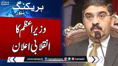 Breaking News Caretaker Pm Anwar Ul Haq Kakar Big Announcement Samaa