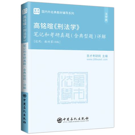 【全2册】高铭暄 刑法学 第十版 教材笔记和考研真题（含典型题）详解圣才商城