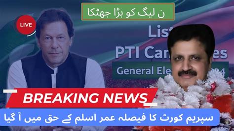 ن لیگ کو بڑا جھٹکا سپریم کورٹ کا فیصلہ عمران خان کے نامزد امیدوار عمر