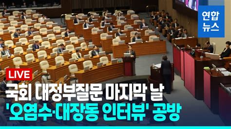 풀영상 국회 대정부질문 마지막 날오염수·대장동 인터뷰 공방 연합뉴스 Yonhapnews Youtube