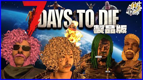 難易度maxで挑む4人で生き残る狂気ゾンビサバイバル【7days To Die】 Youtube