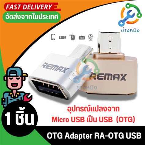 Remax RA OTG แท อปกรณแปลงจาก Micro USB OTG Adapter Android RA OTG