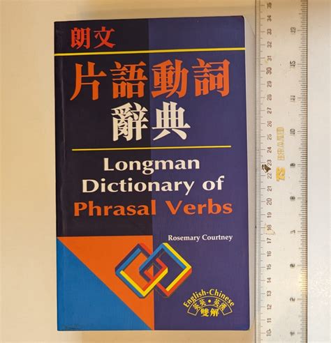 朗文片語動詞辭典 Longman Dictionary of Phrasal Verbs 興趣及遊戲 書本 文具 教科書