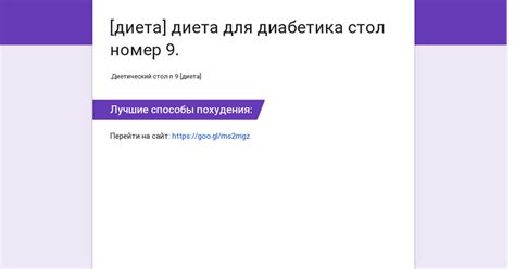 [диета] диета для диабетика стол номер 9.