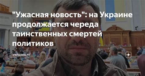 "Ужасная новость": на Украине продолжается череда таинственных смертей ...