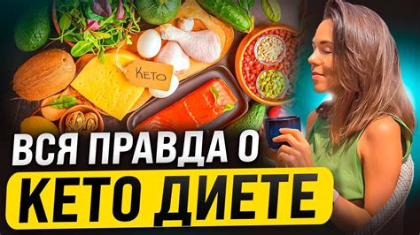 КЕТО ДИЕТА для начинающих самый честный обзор диеты Кому подойдет