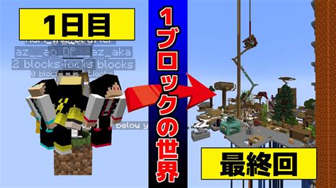 【マイクラ】1つしかブロックがない世界で参加型企画やったらカオスになった最終回 Youtube