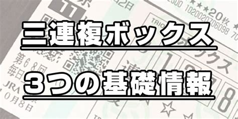 3連複ボックスとは？メリットデメリットとおすすめの買い方を紹介！ ウマダネ