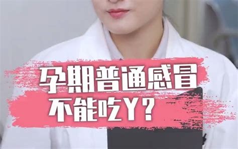 孕期知识第21集孕妈必看感冒，不能吃药？哔哩哔哩bilibili