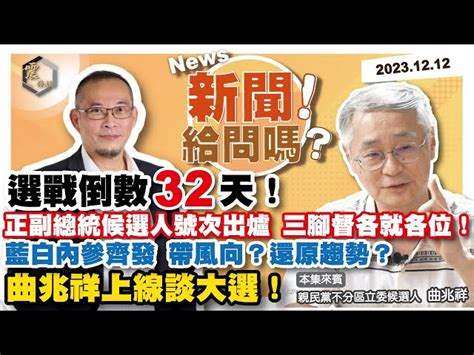 震傳媒z Media 震撼頻道 【震傳媒｜新聞！給問嗎？】ep91｜選戰倒數32天！正副總統候選人號次出爐，三腳督各就各位！藍白內參齊發，帶風向？還原趨勢？曲兆祥上線談大選！