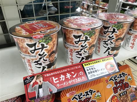 売り切れ続出のヒカキンのカップ麺『みそきん』やっと見つけた！→食べてみたら ｜ ガジェット通信 Getnews