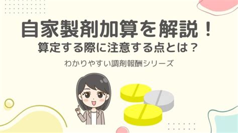 【令和6年／2024年調剤報酬改定】自家製剤加算を解説！算定する際に注意する点とは？【わかりやすい調剤報酬シリーズ】 調剤事務おかゆの