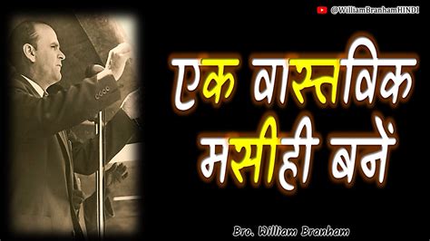 एक वास्तविक मसीही बनें New Hindi Message William Branham Youtube