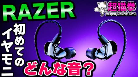 ここれは Razer初のIEMイヤホンをレビューしたら Moray 超猫拳 YouTube