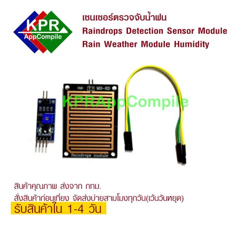 Raindrop Rain Sensor Module เซนเซอร วดปรมาณ นำฝน ฝน For Arduino