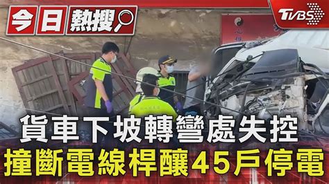 貨車下坡轉彎處失控 撞斷電線桿釀45戶停電｜tvbs新聞 Tvbsnews01 Youtube