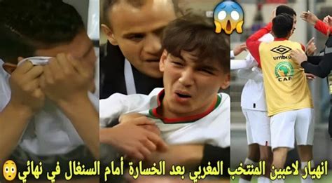 فيديو أنهيار وبكاء وحسرة لاعبي المنتخب المغربي بعد خسارة لقب كأس إفريقيا امام السنغال أنفو سبورت