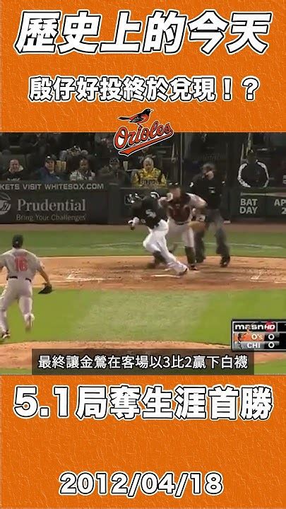 陳偉殷51局奪下生涯mlb美職首勝 【歷史上的今天】 Mlb Baseball 陳偉殷 金鶯 中華隊 Shorts Youtube