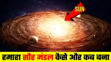 हमारा सोलर सिस्टम कैसे बना 🪐 How Solar System Was Formed Youtube