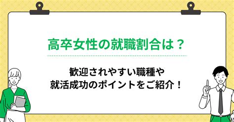 高卒女性の就職割合は？歓迎されやすい職種や就活成功のポイントをご紹介！