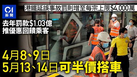 港鐵可加可減｜加重延誤罰則 去年罰款增至103億 4天半價乘車｜01新聞｜港鐵｜票價｜車程回贈｜港鐵半價 Youtube