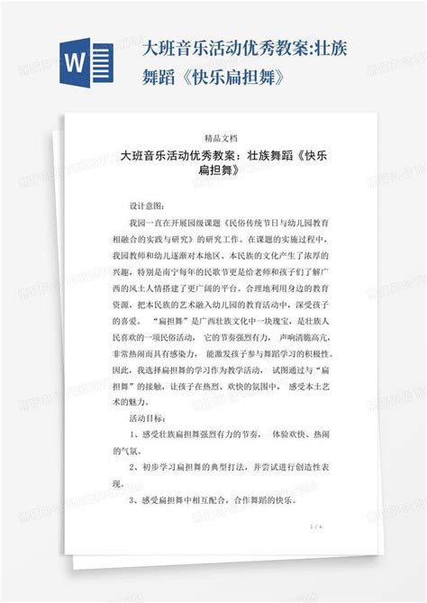 大班音乐活动优秀教案壮族舞蹈《快乐扁担舞》word模板下载编号qvynnkrv熊猫办公