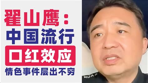 翟山鹰：回顾｜口红效应在中国流行｜“口红”的核心组成就是啪啪啪｜哺乳期妇女为富人提供鲜奶｜教育系统及社会各界情色事件频出｜中国人的精神沉沦