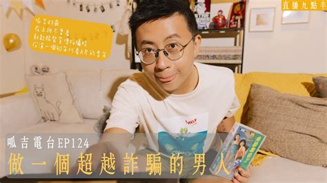 【呱吉直播】呱吉電台ep124：做一個超越詐騙的男人 Youtube