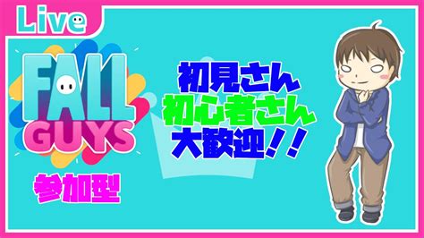 【fall Guys参加型】初心者さん・初見さん大歓迎 スクアッドで盛り上がろう 【初見さん大歓迎】 Youtube