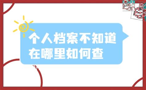 个人档案不知道在哪里如何查？档案整理网