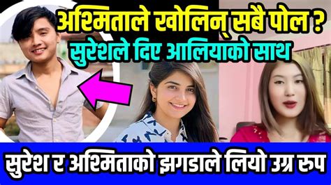 Suresh Lama को वास्तविक बाहिरियो यस्तो पो रहेछ रहस्य Ashmita Lama Dr