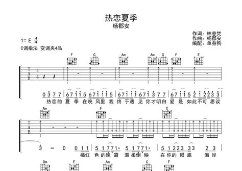 杨郡安《热恋夏季》吉他谱 C调弹唱六线谱 琴魂网