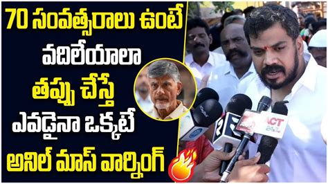 Anil Kumar Yadav Sensational Comments On Chandrababu Arrest Nara