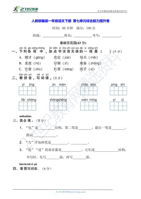 人教部编版一年级语文下册 第七单元综合能力提升卷含详细解答 21世纪教育网