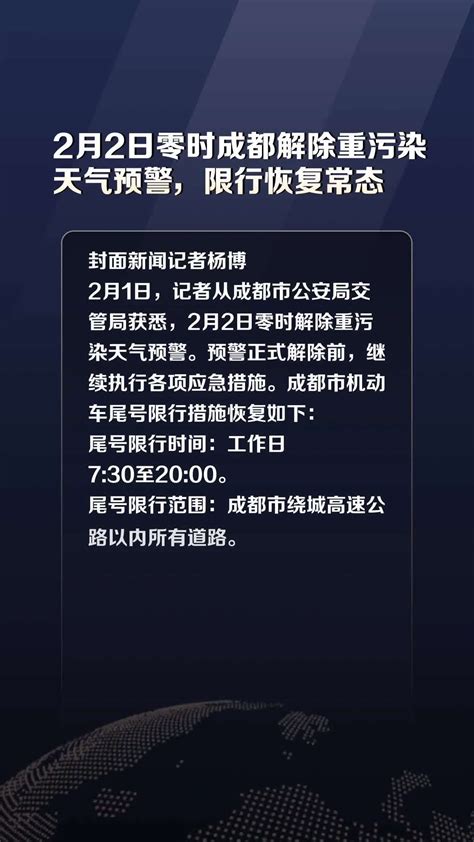 2月2日零时成都解除重污染天气预警，限行恢复常态 度小视