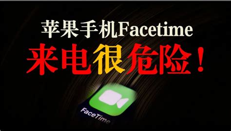 紧急提醒苹果手机Facetime来电极度危险请慎接 识骗技巧 福建警方防骗咨询热线 福建公安公众服务网