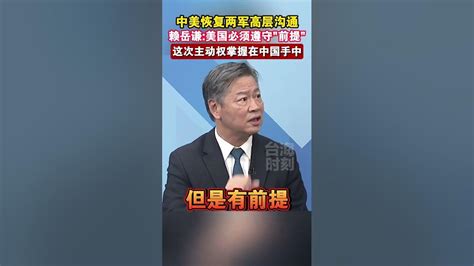 中美恢复两军高层沟通，赖岳谦：美国必须遵守前提，这次主动权掌握在中国手中 海峡新干线 中国 美国 Youtube