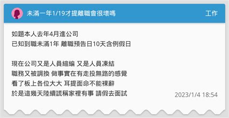 未滿一年119才提離職會很壞嗎 工作板 Dcard