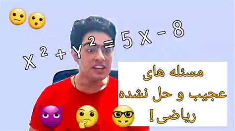 مسئله های عجیب و حل نشده ریاضی 😯 Unsolved Mathematical Problems Youtube