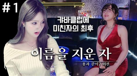 XBOX 용과 같이7 외전 이름을 지운 자 첫번째 뉴비의 캬바클럽 입문기 YouTube