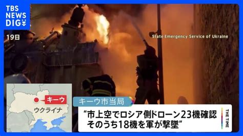 ロシア、ウクライナ首都キーウに19日もドローン攻撃 軍が18機撃墜もけが人・重要インフラに被害｜tbs News Dig │ 【気ままに】ニュース速報