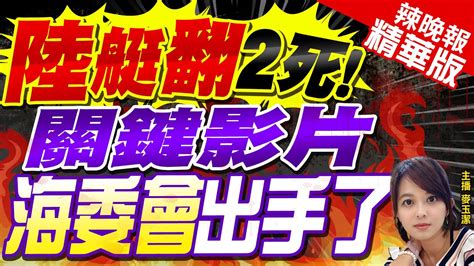 【麥玉潔辣晚報】陸快艇拒檢翻覆釀2死管碧玲現階段不能片面還原真相｜陸艇翻2死 關鍵影片 海委會出手了栗正傑剖析｜郭正亮質疑