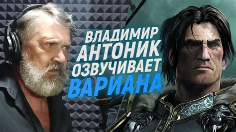 Русский голос ВАРИАНА РИННА озвучивает WARCRAFT | Владимир Антоник ...
