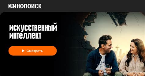 Искусственный интеллект (2020) — Кинопоиск