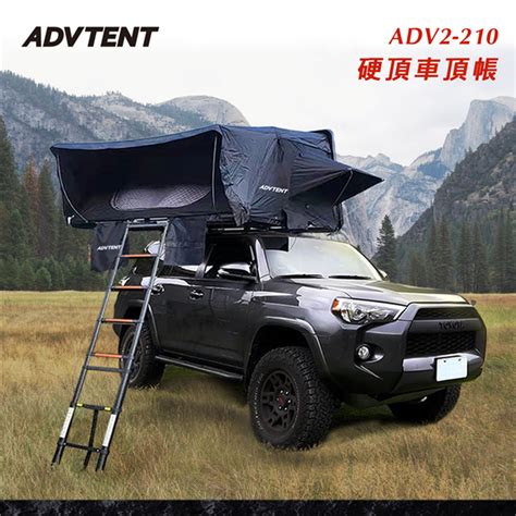 小玩家露營用品 台灣 Advtent Adv2 210 20 硬頂車頂帳 硬殼車頂帳 4人帳 四人帳 液壓設計 帳棚 車頂帳篷 露營帳篷