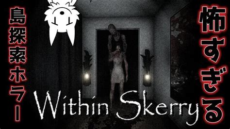 【within Skerry】怖すぎる！？島を探索するホラーゲーム 202423土 2200開始 ニコニコ生放送