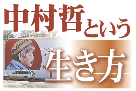 中村哲という生き方｜【西日本新聞me】