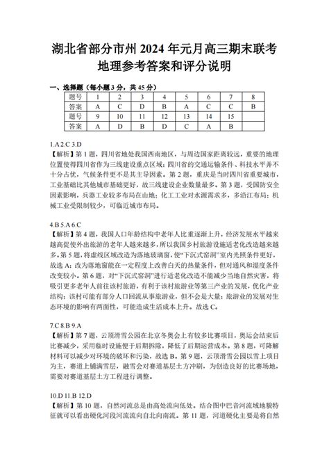 湖北省部分市州2024年元月高三期末联考地理试题答案 自主选拔在线