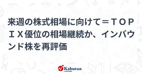 来週の株式相場に向けて＝topix優位の相場継続か、インバウンド株を再評価 市況 株探ニュース